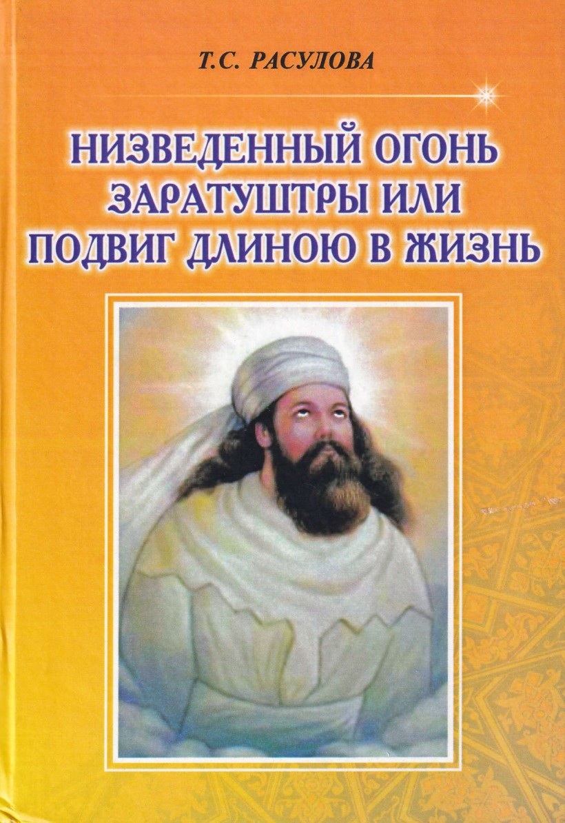 Низведённый огонь Заратуштры, или подвиг длиною в жизнь